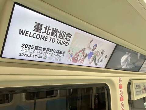 臺北歡迎您、雙北世壯運(數位列車1)(圖片來源：臺北大眾捷運股份有限公司)