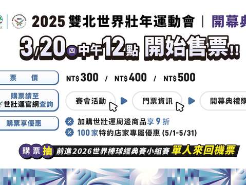 世壯運開幕式購票資訊(圖片來源：臺北市政府文化局)