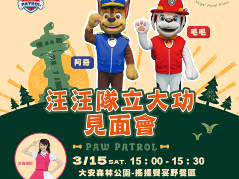 汪汪隊立大功準備出動去大安森林公園囉！(圖片來源：臺北市政府觀光傳播局)