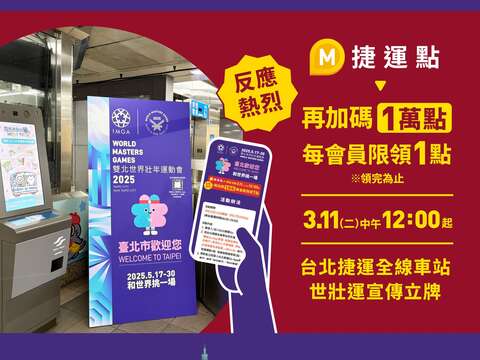 加碼活動報到！為感謝大家熱烈參與「世壯運看廣告拿點數」活動，臺北捷運公司將於3月11日至17日再加碼1萬點！(圖片來源：臺北大眾捷運股份有限公司)