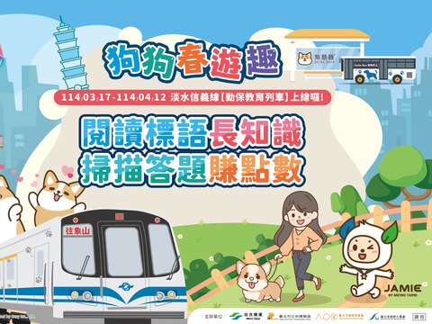 掃描動保教育列車標語答題賺點數(圖片來源：臺北大眾捷運股份有限公司)
