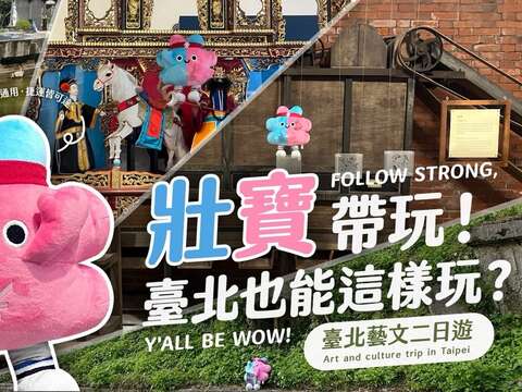 設計臺北臉書粉絲專頁設計了「壯寶臺北二日遊」互動遊戲，讓壯寶帶玩，感受臺北藝文氛圍(圖片來源：臺北市政府文化局)