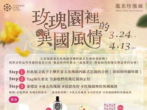 第二波線上抽獎活動「玫瑰園裡的異國風情」邀請大家找到玫瑰園裡歐式花園景致，拍下美麗合照！(圖片來源：臺北市政府工務局公園路燈工程管理處)