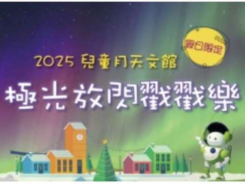 2025兒童月天文館(假日限定)極光放閃戳戳樂(圖片來源：臺北市立天文科學教育館)