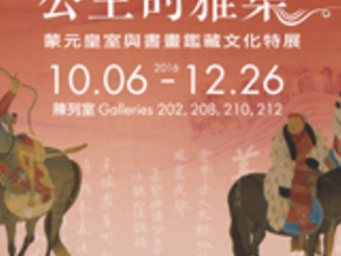 公主的雅集：蒙元皇室與書畫鑑藏文化