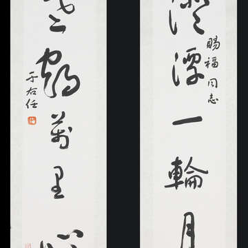 典蔵新紀元－近現代名家対聯展