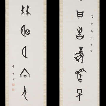 典蔵新紀元－近現代名家対聯展