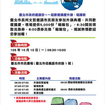 臺北市政府邀請您~一起歡度國慶升旗、唱國歌