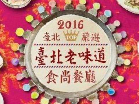 一起搭乘時光列車 品嚐臺北老味道    22家飄香佳餚 上菜囉！
