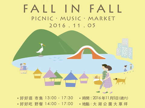 FALL IN FALL野餐•手作•音樂節 11/5與你不見不散！