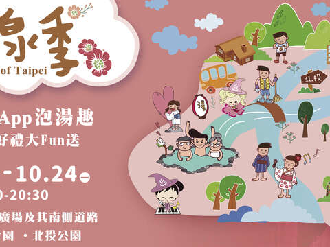 2016台北溫泉季