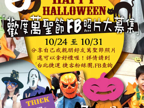Trick or treat！「假鬼假怪」拿車票！「台北捷運捷客粉絲團」─歡度萬聖節 FB照片大募集 10/24~10/31在活動頁面分享搞怪照 就送捷運一日票！