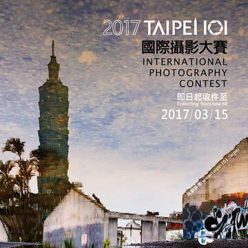 2017台北101國際攝影大賽