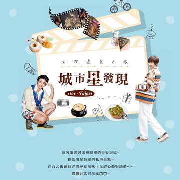 台北最夯「星」玩法　跟著《城市星發現－台北追星之旅》暢遊台北