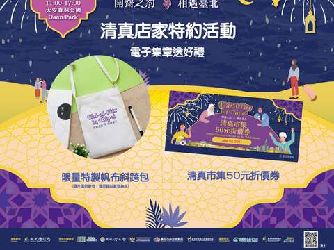 參與清真特約店家電子集章活動，消費滿額即可集點換限量好禮！(圖片來源：臺北市政府觀光傳播局)