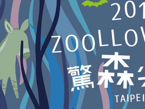 2016 Zoolloween「驚森尖叫」創意變裝晚會