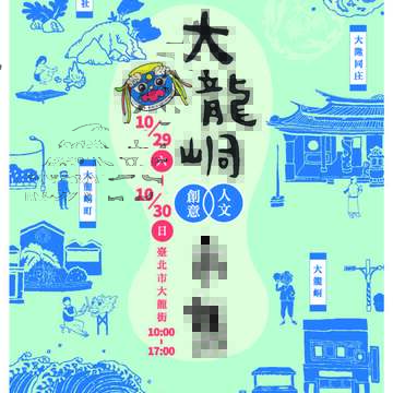 大龍峒人文創意市集 邀您探索古今風貌