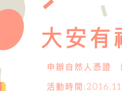 11月有禮真好(申辦自然人憑證就送讀卡機)