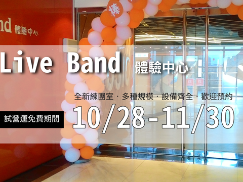 8樓「Live Band體驗中心」試營運期間供青少年免費使用