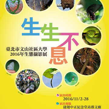 圖1. 「生生不息-臺北市文山社區大學2016年生態攝影展」海報