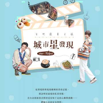 臺北市觀光傳播局推出2016最新版《城市星發現－台北追星之旅》手冊。