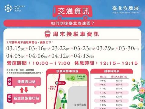 玫瑰展期提供周末接駁車服務，歡迎民眾多多搭乘。(圖片來源：臺北市政府工務局公園路燈工程管理處)
