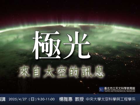 專題講座「極光—來自太空的訊息」(圖片來源：臺北市立天文科學教育館)