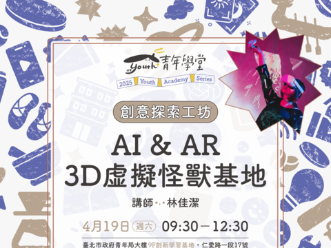 4月19日AI&AR 3D虛擬怪獸基地，準時開課!(圖片來源：臺北市政府青年局)