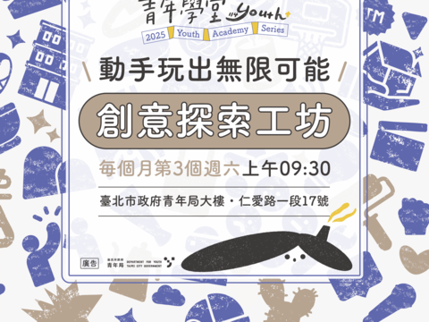 《創意探索工坊》邀您一起動手玩出無限可能(圖片來源：臺北市政府青年局)