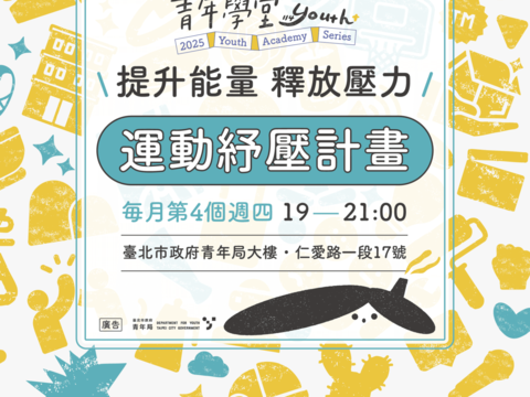 《運動紓壓計畫》邀您一起提升能量，釋放壓力!(圖片來源：臺北市政府青年局)
