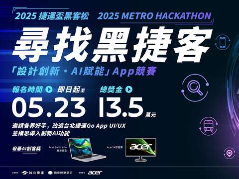 黑客松APP活動競賽報名(圖片來源：臺北大眾捷運股份有限公司)