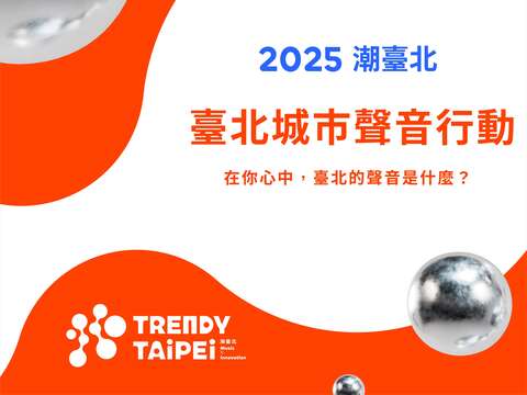 2025潮臺北首波前導活動「臺北城市聲音行動」將於4月9日率先起跑(圖片來源：臺北市政府文化局)