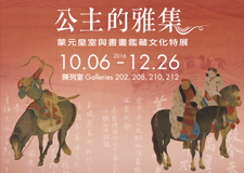 公主的雅集　蒙元皇室與書畫鑑藏文化特展　故宮博物院図録　宋元書画 中国美術　仏画 公主的雅集：蒙元皇室與書畫鑑藏文化 | 台北観光サイト
