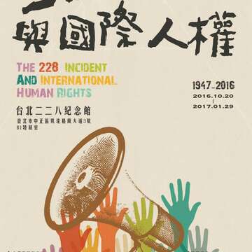 二二八と国際人権特別展