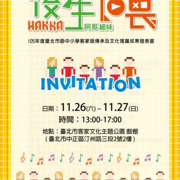 喂~~一聲「後生-細阿哥還有細阿妹」到客家公園展才藝
