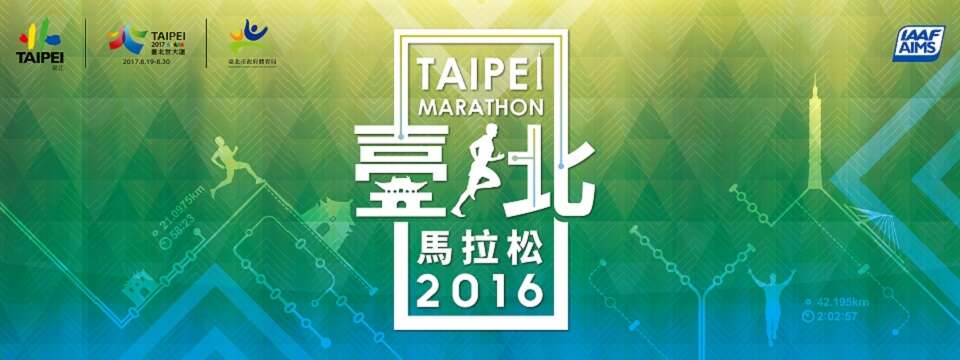 2016臺北馬拉松