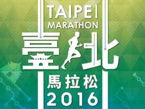 2016臺北馬拉松