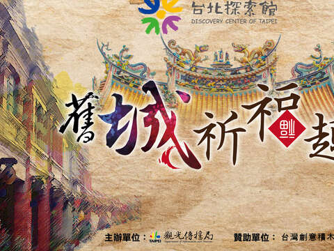 台北探索館「舊城祈福趣」系列活動開跑！