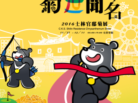 2016士林官邸菊展
