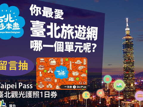 你最愛「臺北旅遊網」哪一個單元呢？留言抽臺北觀光護照！