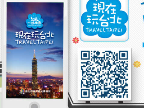 APP下載「現在玩台北」 旅行一起Fun Taipei！