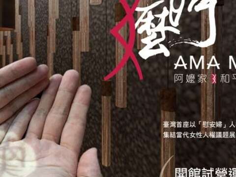 12/11台灣首座「慰安婦」阿嬤暨女性人權館「阿嬤家」開館