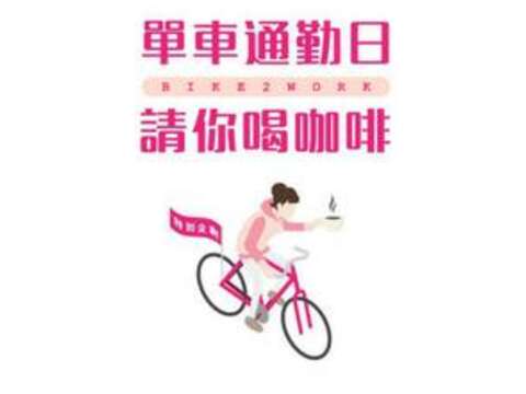 12月9日週五單車通勤日 請你喝咖啡地點出爐囉！