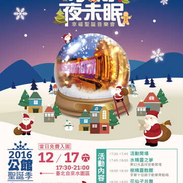 公館聖誕季「水博夜未眠」音樂會　 12月17日自來水園區免費入園