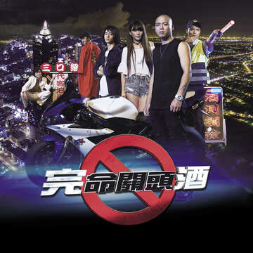 完命關頭酒機車版廣告(圖/臺灣酒駕防制社會關懷協會提供)