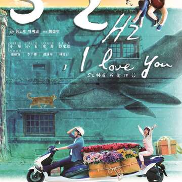 《52Hz, I love you》的宣傳海報，呈現出希望與夢想的輕快調性。（圖／果子電影提供）