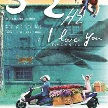 《52Hz, I love you》的宣傳海報,呈現出希望與夢想的輕快調性。(圖/果子電影提供)