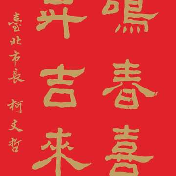 臺北市政府「2017雞鳴春喜 運昇吉來」門聯賀新歲