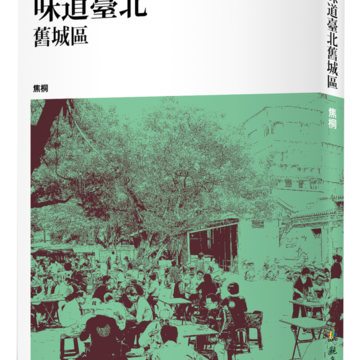《味道臺北舊城區》
