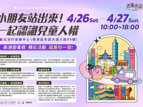 歡慶兒童月!跟著北市圖「書靈密語」行動書車認識兒童權利(圖片來源：臺北市立圖書館)